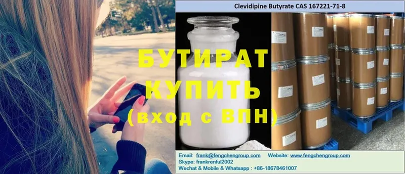 БУТИРАТ Butirat  сколько стоит  Звенигород 