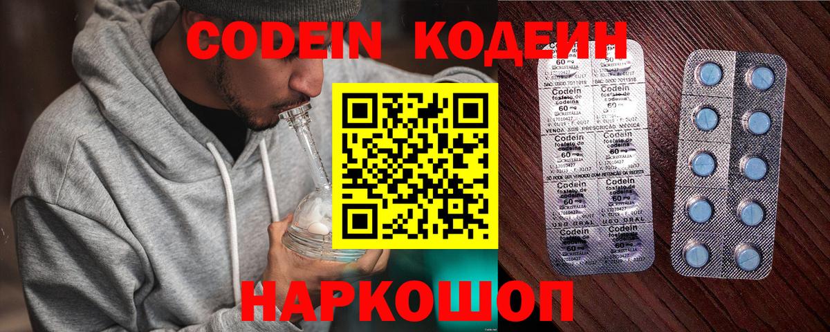 Кодеин Purple Drank Звенигород