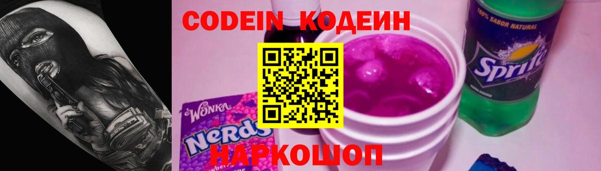 Кодеин Purple Drank  Вход с VPN  Codein Purple Drank  Звенигород 