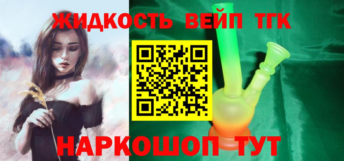 Звенигород  ТГК жижа  Вход с VPN  ТГК концентрат 